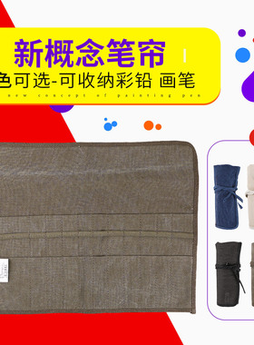 新概念Skyists帆布画笔袋|毛笔插笔袋 笔帘 卷式收纳