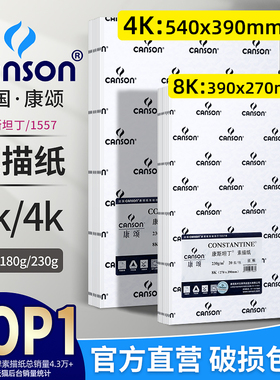 法国canson康颂素描纸4k8k素描本160g康斯坦丁150g对开2k全开1557美术生专业230g绘画考试专用纸180g画画纸