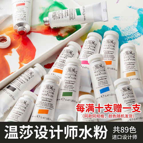 温莎牛顿设计师水粉颜料14ml