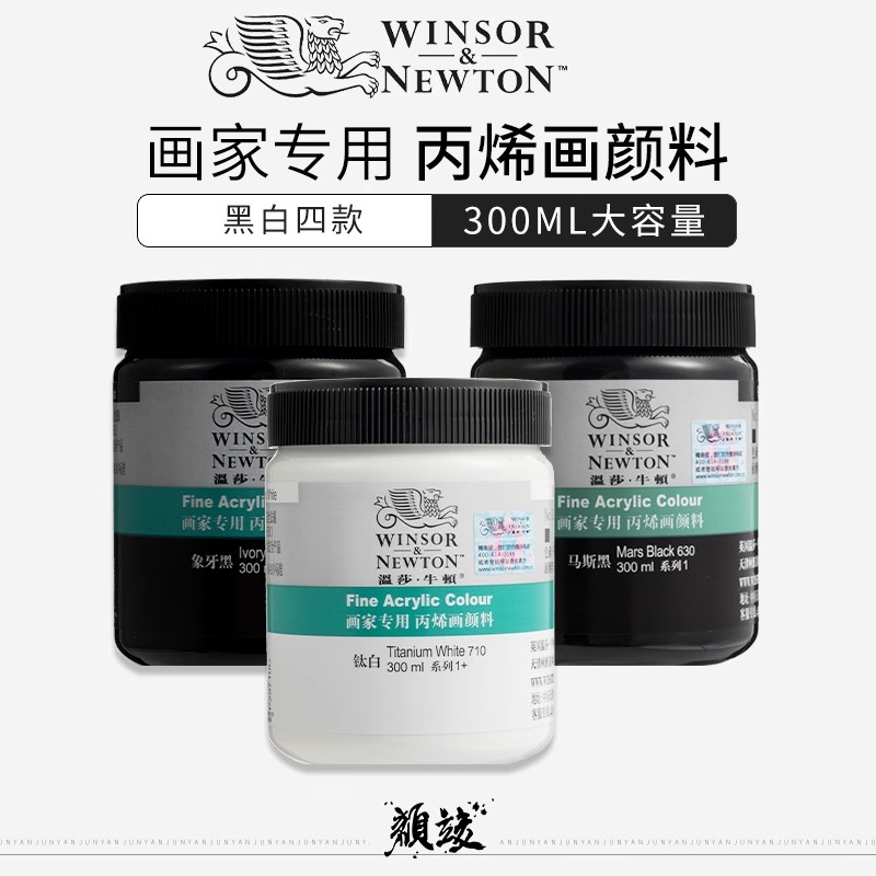 温莎牛顿画家专用丙烯颜料300ml