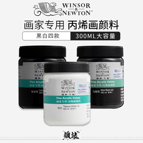 温莎牛顿画家专用丙烯颜料300ml