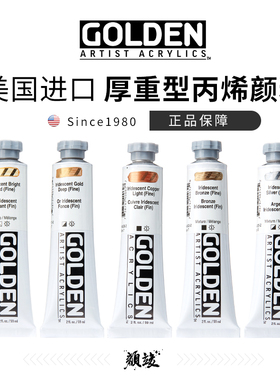 美国进口高登Golden特性丙烯颜料金牌彩虹色金属色59ml/148m