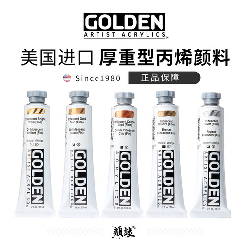 美国进口高登Golden特性丙烯颜料金牌彩虹色金属色59ml/148m