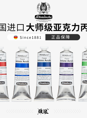 德国Schmincke史明克艺术家丙烯颜料 PRIMAcryl大师级亚克力颜料60ML单管84色