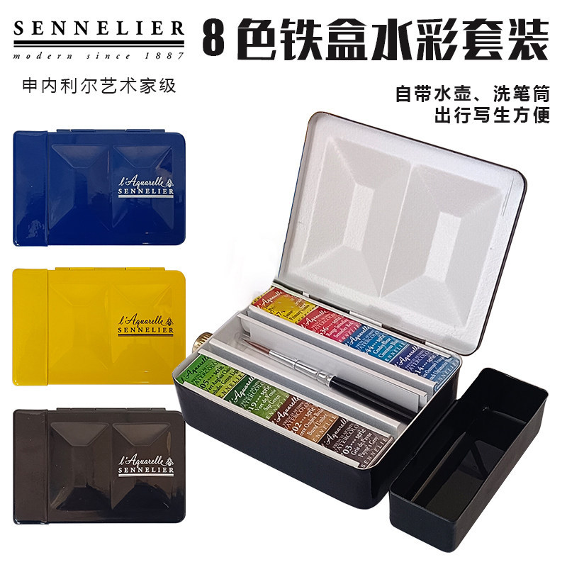 法国SENNELIER申内利尔水彩固体艺术家级蜂蜜重搪瓷水壶款8色套装