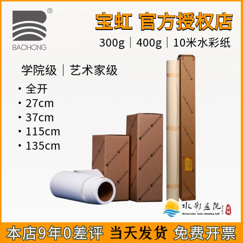 宝虹全开水彩纸300g艺术家级学院级10米长卷筒2K粗纹中粗细纹画纸