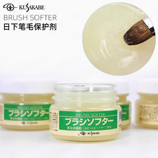 KUSAKABE日下部笔毛保护剂Brush Softer水彩笔油画笔刷护理膏柔顺