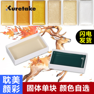 日本Kuretake吴竹颜彩耽美单块新色炫彩色固体水彩颜料专业美术初学者学生用中国画颜料水墨画古风墨彩工笔画
