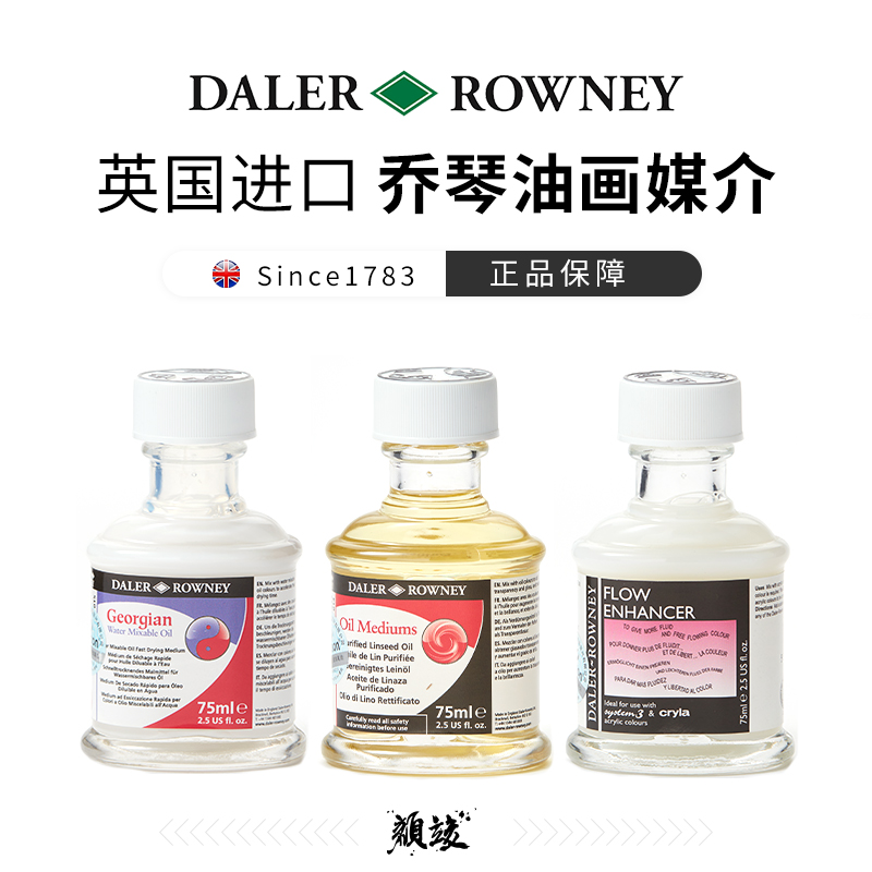 英国乔琴水溶油画媒介