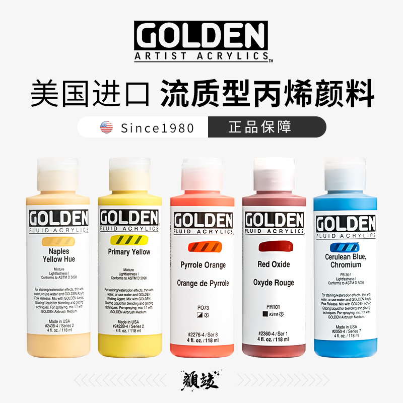 美国进口GOLDEN高登流质型丙烯颜料流动性颜料30ml/118ml/473ml系列1-9