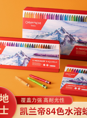 CARAN D’ACHE凯兰帝卡达水溶性蜡笔NEOCOLORⅡ瑞士进口84色专业级儿童美术学生用无毒绘画笔幼儿油画棒涂色