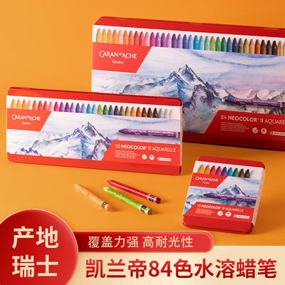 CARAN D’ACHE凯兰帝卡达水溶性蜡笔NEOCOLORⅡ瑞士进口84色专业级儿童美术学生用无毒绘画笔幼儿油画棒涂色