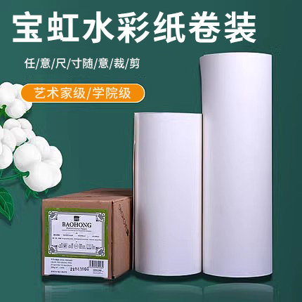 宝虹300g卷筒全棉浆水彩纸加厚