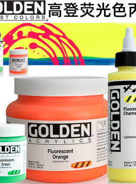 GOLDE高登荧光色丙烯颜料流质 高流质厚重型桶装大包装亮色丙烯画美国进口丙烯画颜料118ml1-9金色哑光亚克力