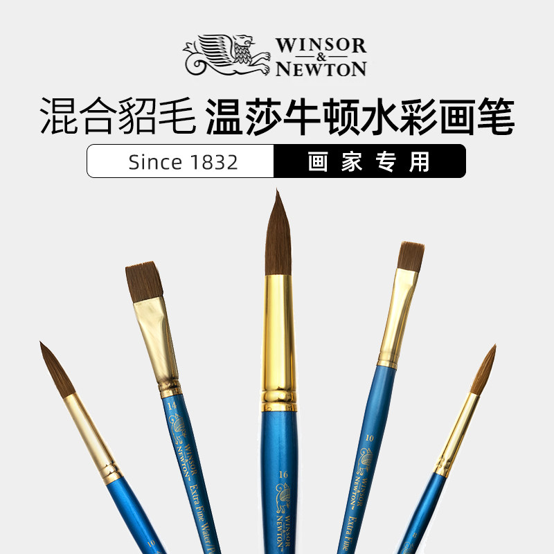 温莎牛顿混合貂毛蓝胖子水彩笔