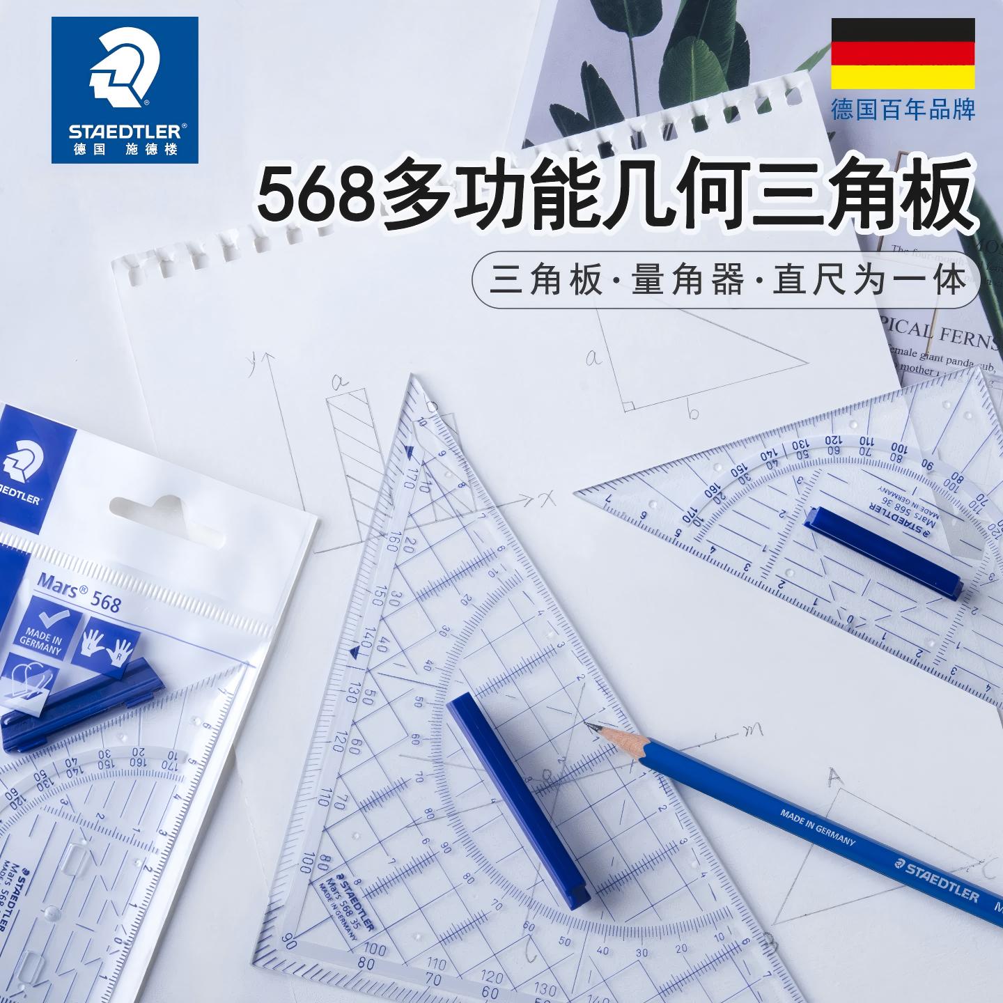 staedtler德国施德楼568 35透明几何三角板专业特种几何三角板绘图等腰三角尺16CM 22CM 带手柄高精度尺文具