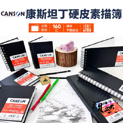 康颂康斯坦丁硬皮素描纸本