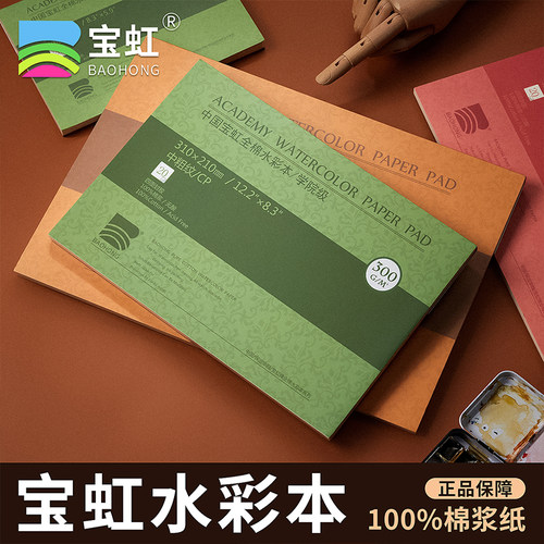 宝虹全棉浆水彩本纸脱胶包赔