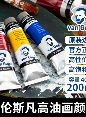 荷兰进口泰伦斯 Van Gogh梵高油画颜料 40ml 油彩 单支 专业级凡高油画色 系列1页面