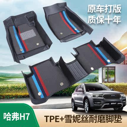 哈弗H7全包围tpe汽车脚垫哈弗H7五座全车轿车双层雪妮丝圈地毯垫