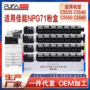 55墨粉盒 适用NPG71佳能C5535粉盒C5540i C5550 C5560碳粉GPR
