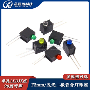 F3mm单孔LED灯座指示灯发光二极管 90度弯脚 红黄蓝翠绿白色灯珠