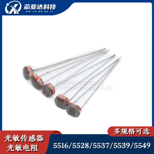 5537 5528 5539 5549 件传感器开关 5MM光敏电阻 光电检测元 5516