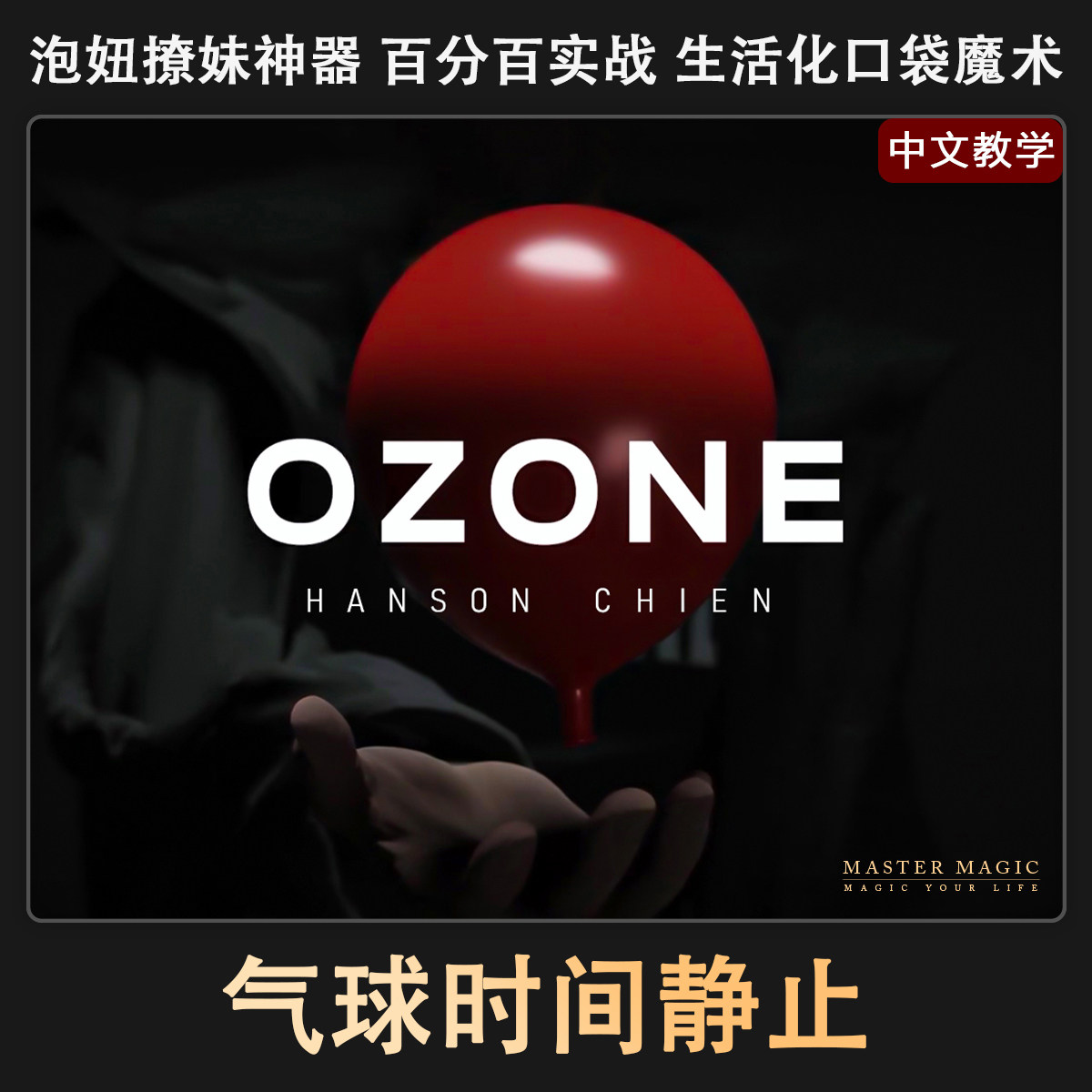 近景街头魔术道具 气球时间停止 成人儿童初学者简单震撼高级撩妹,模玩/动漫/周边/娃圈三坑/桌游,魔术道具,淘宝优惠券,粉丝福利购,淘宝优惠卷