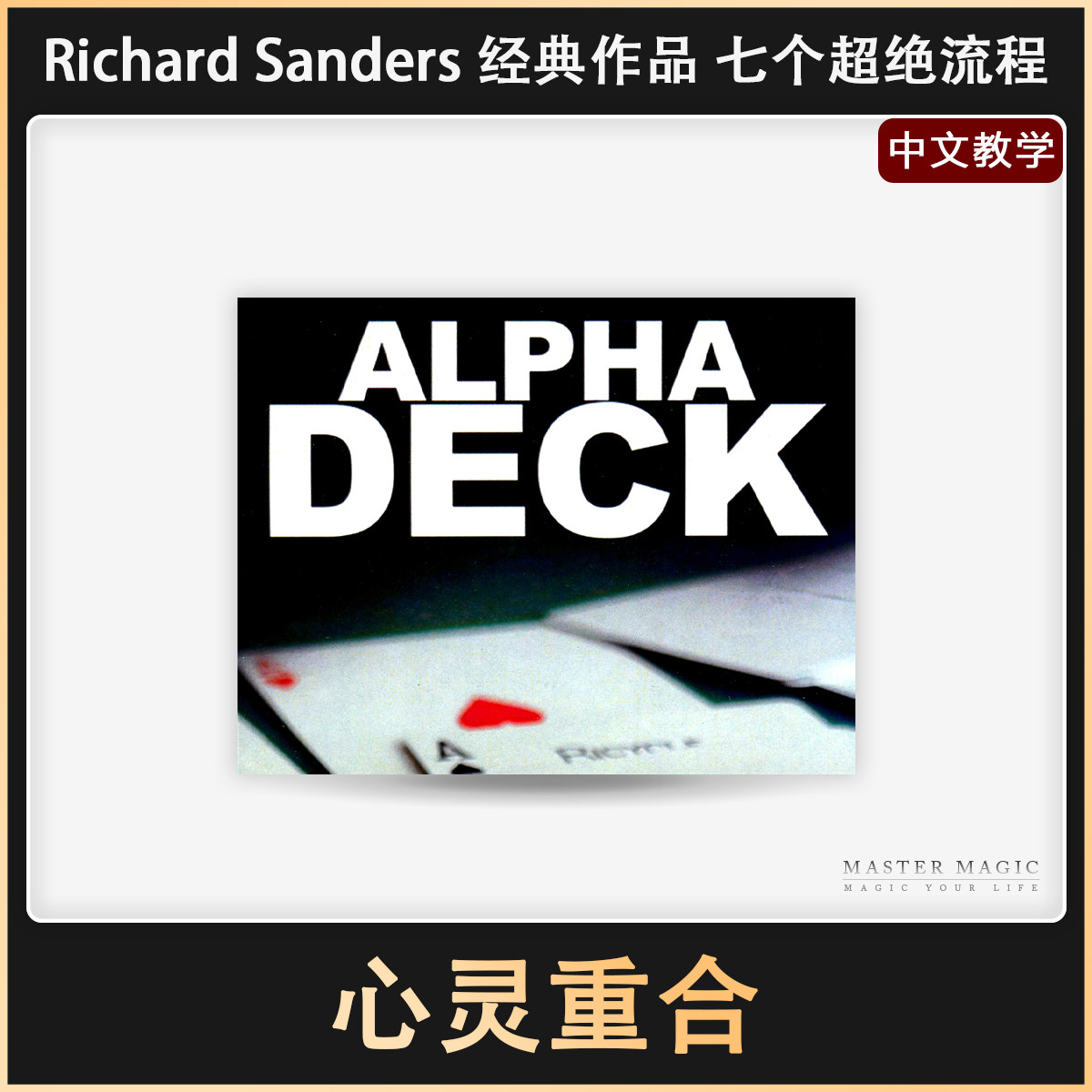 震撼近景街头纸牌预言魔术道具 心灵重合 魔术扑克牌 成人初学者