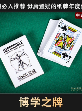 近景纸牌心灵魔术道具 博学之牌 成人初学者扑克简单高级震撼年会