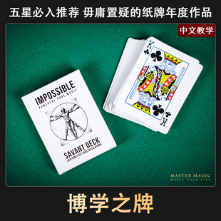 近景纸牌心灵魔术道具 成人初学者扑克简单高级震撼年会 博学之牌