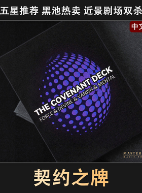 近景纸牌魔术道具 契约之牌 成人初学者简单高级震撼年会扑克魔术