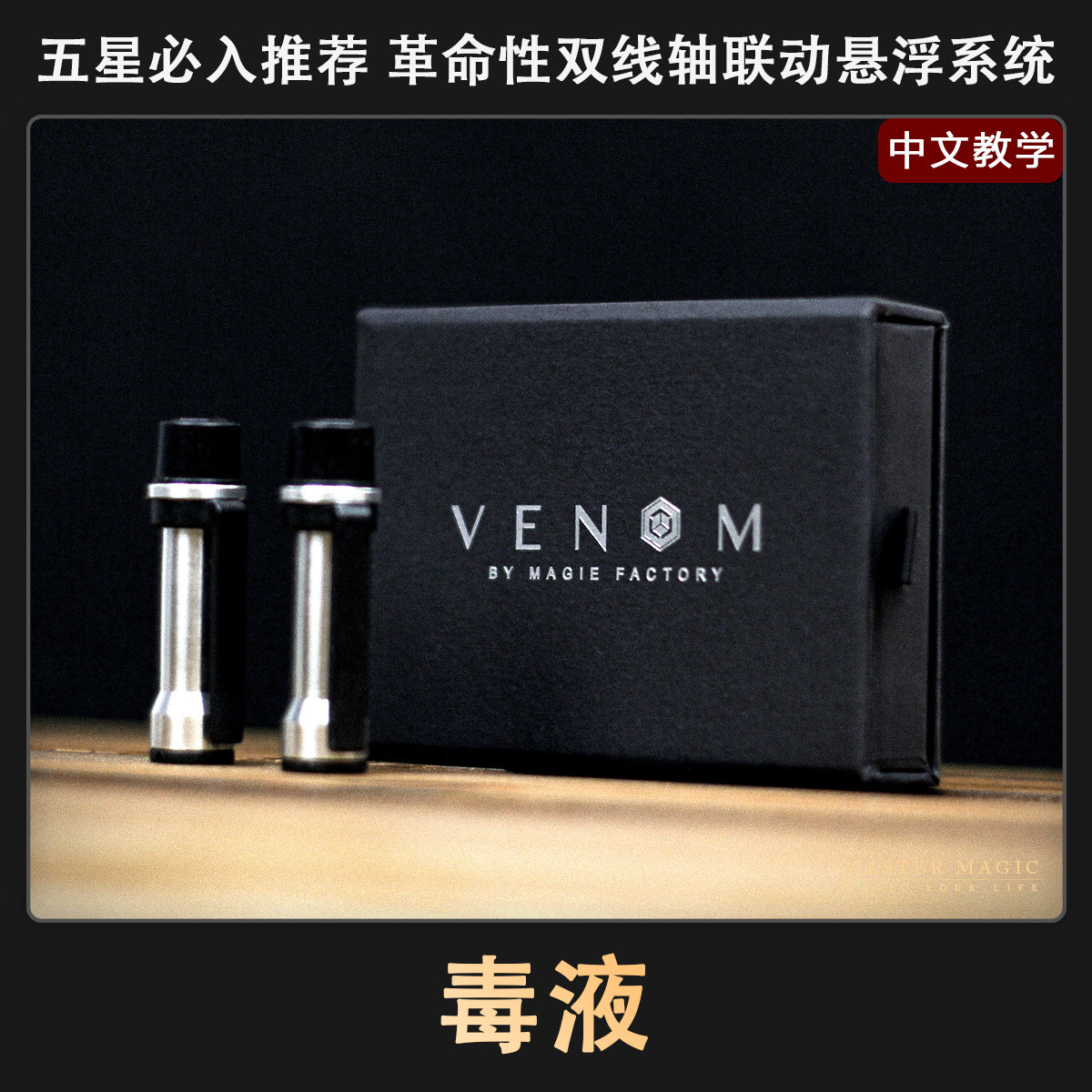 震撼近景街头魔术道具 毒液 戒指悬浮 成人初学者撩妹泡妞神器