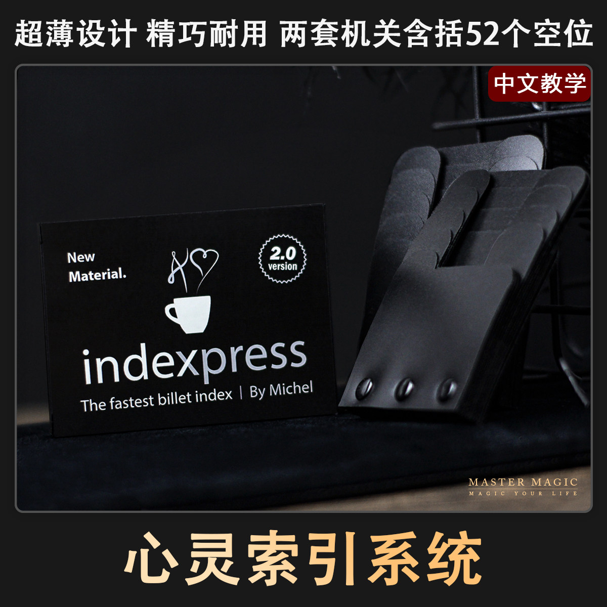 近景心灵舞台魔术道具 心灵索引系统 成人初学者高级震撼简单预言