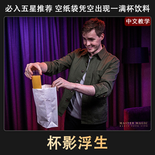 近景舞台魔术道具 简单高级震撼成人初学者抖音年会神器 杯影浮生