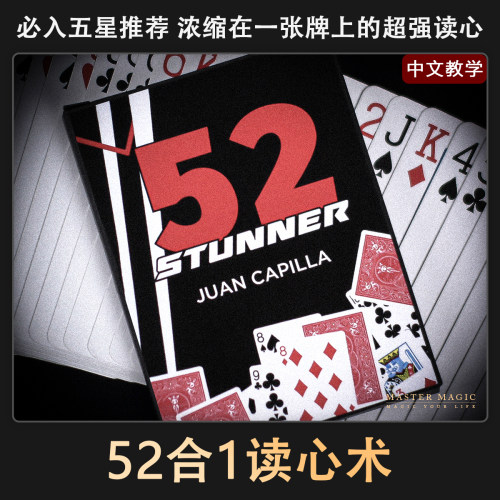 超强纸牌心灵魔术52in1读心术