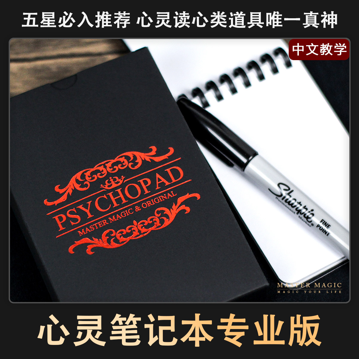 美国近景街头魔术道具 心灵笔记本专业版 成人初学者简单高级震撼