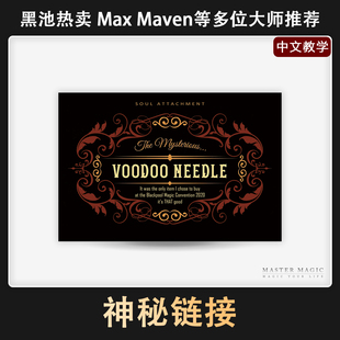 灵异恐怖近景魔术道具 神秘链接 简单震撼成人初学者撩妹泡妞神器