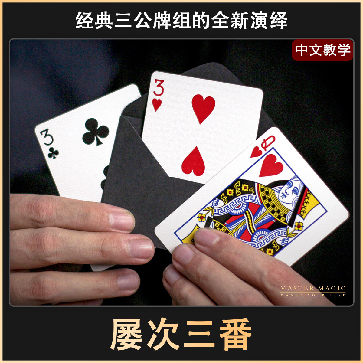 近景纸牌魔术道具 皇室三公牌 简单高级震撼成人初学者扑克牌