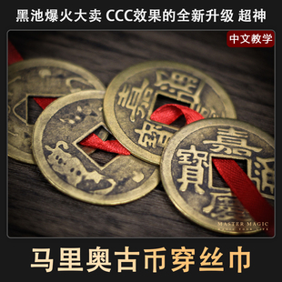 近景硬币魔术道具马里奥古币穿丝带黑池大会热卖款高级震撼成人