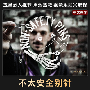 近景街头魔术道具 成人儿童初学者简单震撼高级抖音 不太安全别针