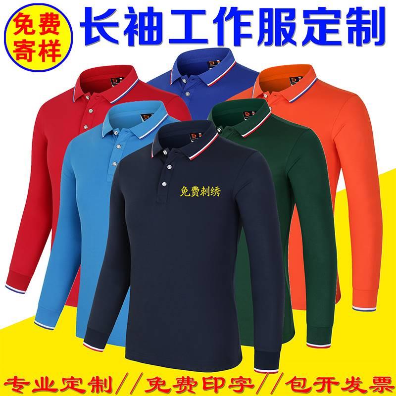 长袖T恤定制polo衫印字logo纯棉工作服翻领定做文化衫广告衫刺绣