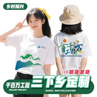 2025千百万工程定制三下乡队服志愿者文化衫工作服定制乡村振兴