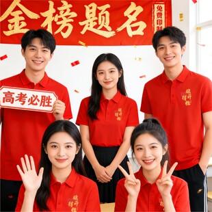 红色t恤定制logo送考服旗开得胜Polo衫中高考班服学生短袖文化衫