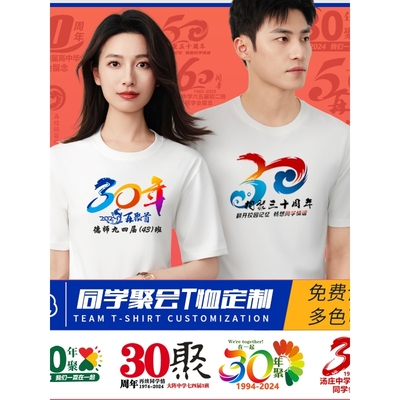 同学聚会T恤定制50周年30年20年短袖印字统一服装同学会纪念品DIY