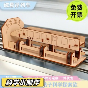 儿童科学实验套装diy材料手工磁悬浮列车拼装steam学生科技小SD84