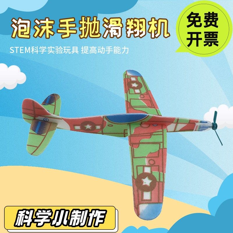 泡沫手抛滑翔机小飞机科技制作小发明diy益智创意手工航模拼SD72