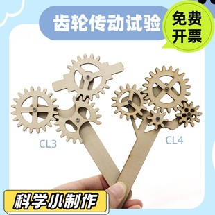 齿轮传动试验CL4diy手工科技小制作科学实验教具机械齿轮配件PO43
