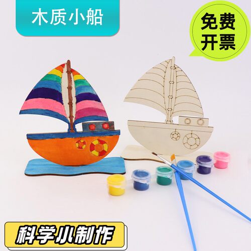 领跑教具帆船模型手工DIY拼装 白坯涂鸦彩绘画学生幼儿园儿童美术