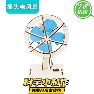 科技小制作电动摇头风扇小学生手工diy教育用品科学实验智趣玩具G